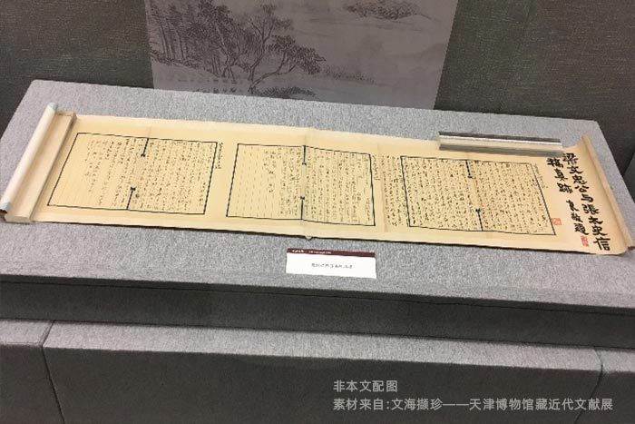 天津博物館展出的近現(xiàn)代文獻(xiàn) 天津博物館展出的近現(xiàn)代文獻(xiàn)