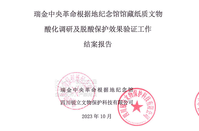 瑞金中央革命根據(jù)地紀(jì)念館館藏紙質(zhì)文物酸化調(diào)研及脫酸保護效果驗證工作結(jié)案報告 瑞金中央革命根據(jù)地紀(jì)念館館藏紙質(zhì)文物酸化調(diào)研及脫酸保護效果驗證工作結(jié)案報告