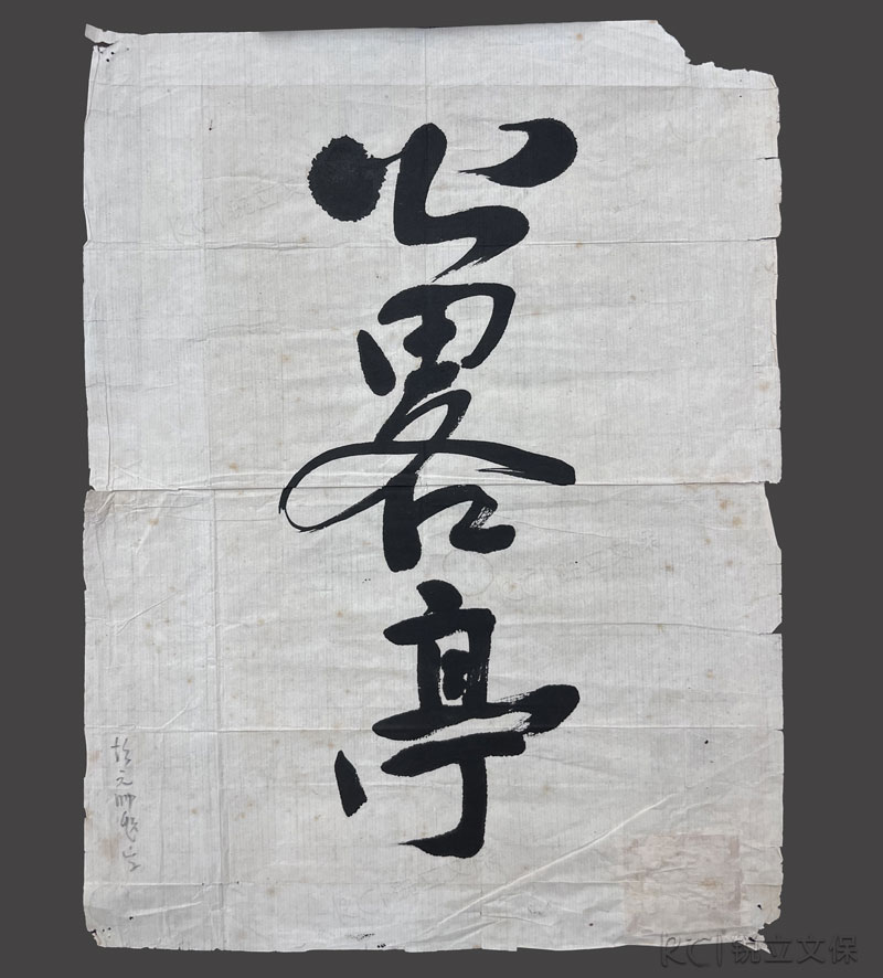 彭德懷元帥手跡 彭德懷元帥手跡