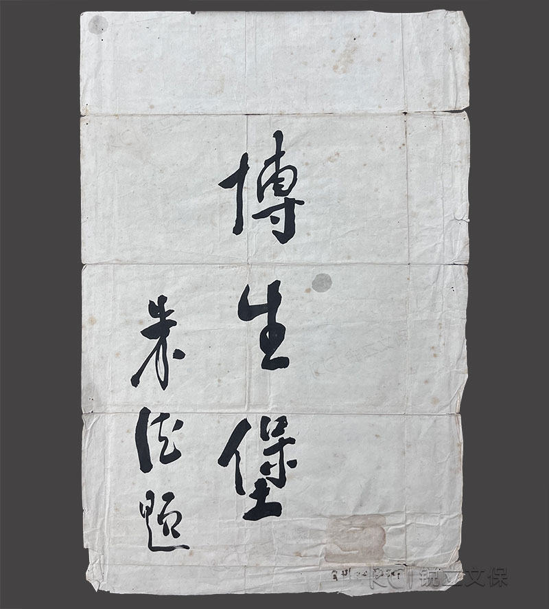 朱德元帥手跡 朱德元帥手跡