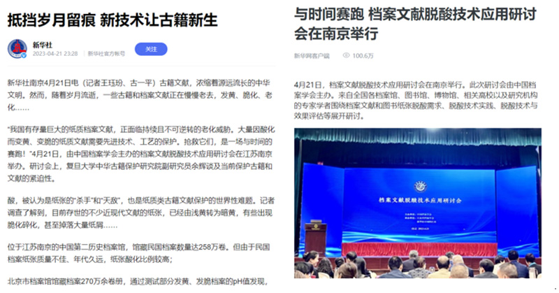 新華社報(bào)道檔案文獻(xiàn)脫酸技術(shù)應(yīng)用研討會(huì) 新華社報(bào)道檔案文獻(xiàn)脫酸技術(shù)應(yīng)用研討會(huì)