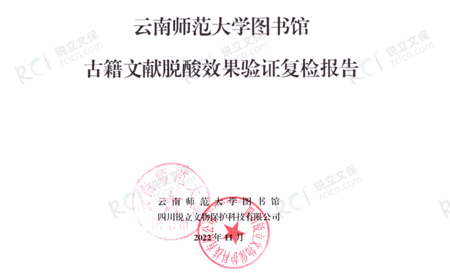 云南師范大學(xué)圖書館古籍文獻(xiàn)脫酸效果驗(yàn)證復(fù)檢報(bào)告 云南師范大學(xué)圖書館古籍文獻(xiàn)脫酸效果驗(yàn)證復(fù)檢報(bào)告